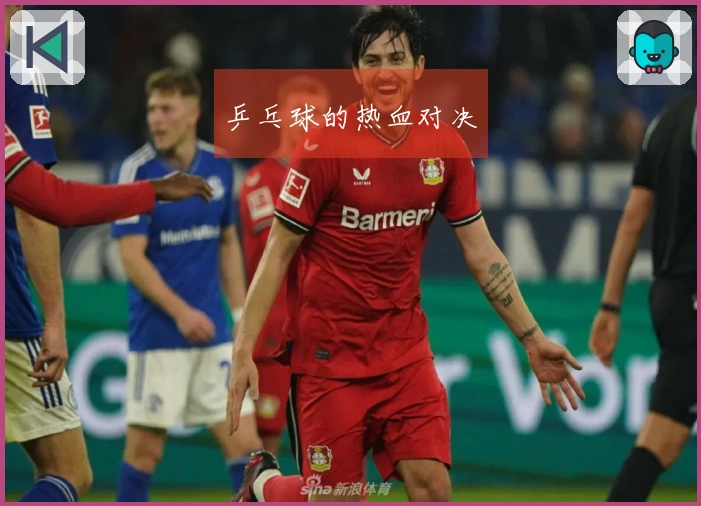 乒乓球的热血对决