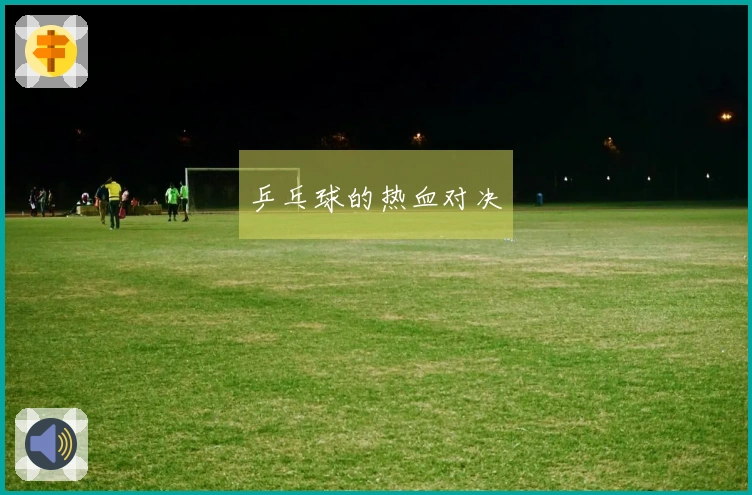 乒乓球的热血对决