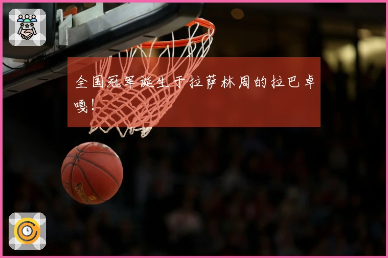 全国冠军诞生于拉萨林周的拉巴卓嘎！