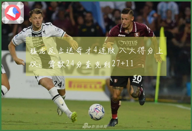 猛龙反击送奇才4连败 八人得分上双，莺歌24分奎克利27+11