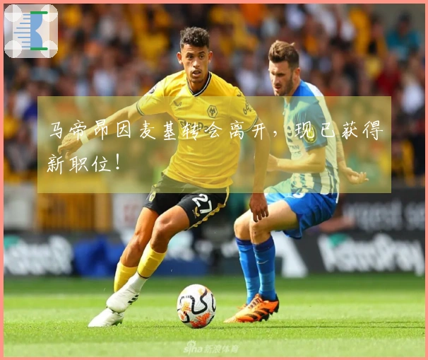 马帝昂因麦基转会离开，现已获得新职位！