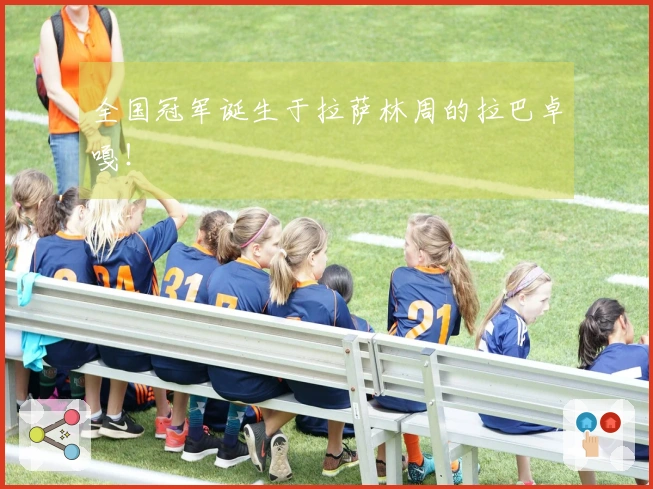 全国冠军诞生于拉萨林周的拉巴卓嘎！
