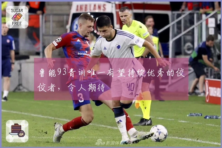 鲁能93青训唯一有望持续优秀的佼佼者，令人期待