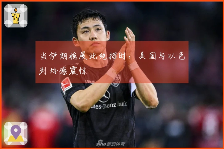 当伊朗施展此绝招时，美国与以色列均感震惊