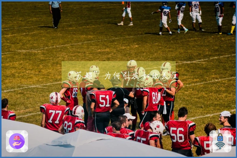 “苏超”为何引发如此关注