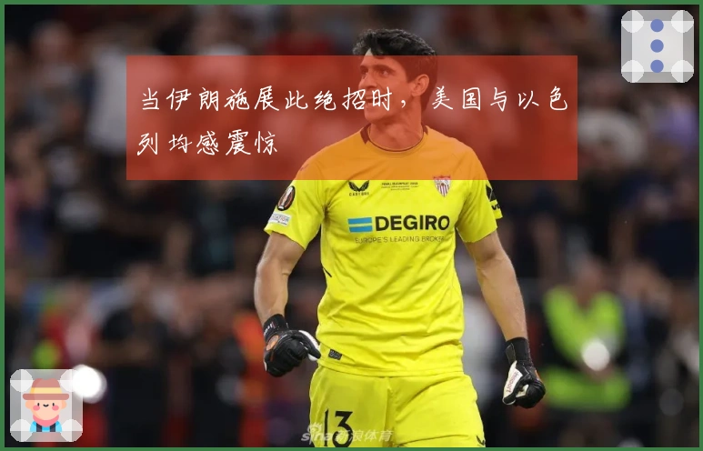 当伊朗施展此绝招时，美国与以色列均感震惊