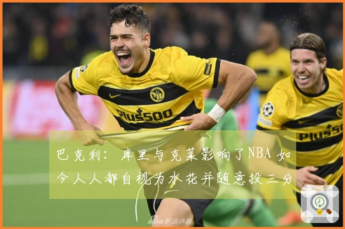 巴克利：库里与克莱影响了NBA 如今人人都自视为水花并随意投三分