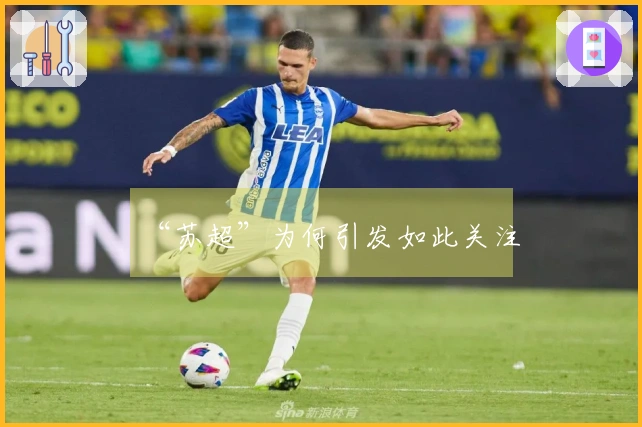 “苏超”为何引发如此关注
