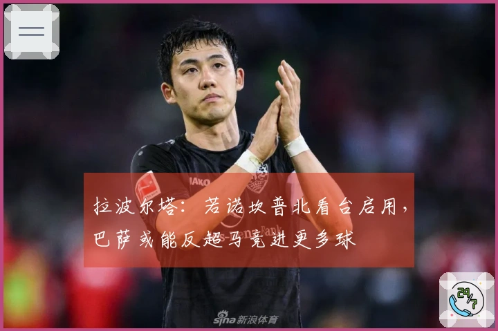 拉波尔塔：若诺坎普北看台启用，巴萨或能反超马竞进更多球